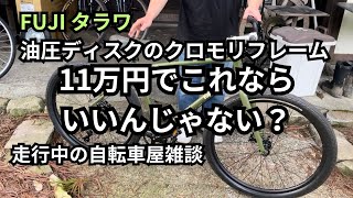 FUJI タラワ 油圧ディスクのクロモリフレーム 11万円でこれならいいんじゃない？走行中の自転車屋雑談 [upl. by Ursola692]