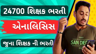 24700 શિક્ષક ભરતી એનાલિસિસ  જુના શિક્ષક ભરતી માહિતી  B R Variya [upl. by Lattie]