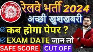 RPF Exam Date 2024  ALP Exam Date 2024  RRB Technician Exam Date 2024  RRB NTPC Exam Date 2024 [upl. by Ecirahc521]