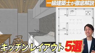 【徹底解説】3Dで比較するキッチンレイアウト５選 [upl. by Marcoux171]