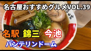 【名古屋おすすめグルメVOL39】名古屋グルメ聖地のラーメン、町中華、焼肉など７店紹介 名古屋 名古屋グルメ 名古屋市 グルメ ラーメン [upl. by Nilam451]