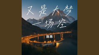 又是大梦一场空伴奏陈恳 [upl. by Neenaej]