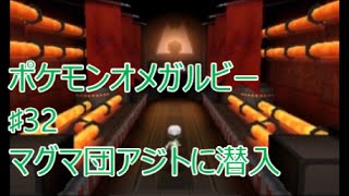 【ORAS ポケモンオメガルビー】 ♯32 マグマ団アジトに潜入。マスターボールもありますよ [upl. by Ahsihat777]