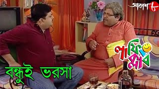 বন্ধুই ভরসা  Laughing Club  Biswanath Basu  2020 New Bengali Popular Comedy Serial  Aakash Aath [upl. by Codd617]