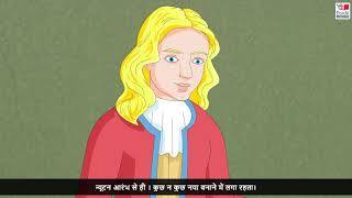 आइज़क न्यूटन प्राची भाषा सेतु  Isaac Newton Prachi Bhasha Setu [upl. by Amerak547]