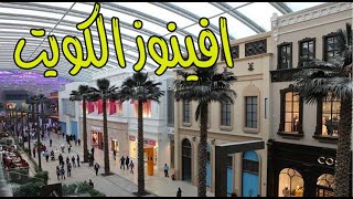 The Avenues Mall Kuwait اكبر واجمل مول في الشرق الاوسط بالكامل [upl. by Firehs]