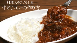 【料理人のまかない飯って美味しいの？】牛すじカレーの作り方【家で簡単に作れるレシピ】 [upl. by Highams]