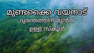 wayanad വയനാട് മുണ്ടക്കൈ ദുരന്തഭൂമിയാകുന്നതിന് മുൻപ് ഉള്ള സ്‌കൂൾ പരിസരം mundakai school [upl. by Aba946]