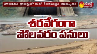 Cofferdam Construction Works In Polavaram Project Completed  Sakshi TV [upl. by Adnael381]