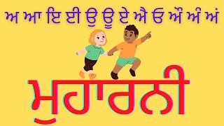 muharni punjabi  Muharni  Learn Gurmukhi  ਮੁਹਾਰਨੀ [upl. by Finnigan393]