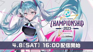 プロジェクトセカイ Championship 2023 Spring powered by ヴァイスシュヴァルツ [upl. by Akimat964]