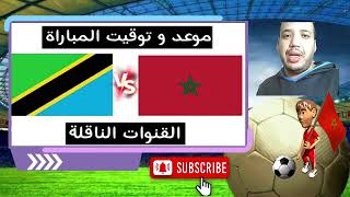 موعدتوقيت مباراة المغرب ضد تنزانيا في تصفيات كأس العالم 2026 القنوات الناقلة [upl. by Aikimat]