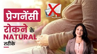 प्रेगनेंसी रोकने के Natural तरीके  pregnant nahi hone se kaise bache Sonal Parihar [upl. by Yht]