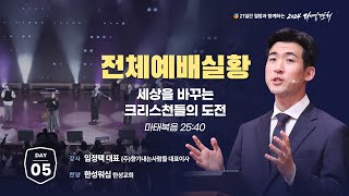 2024 다니엘기도회 생방송 5일차 임정택 대표  20241105 [upl. by Knoll]