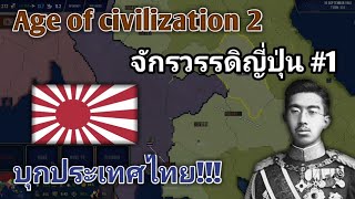 Age of civilization 2 mod gathering storm จักรวรรดิญี่ปุ่น ตอนที่1 บุกประเทศไทย [upl. by Ardnwahs851]