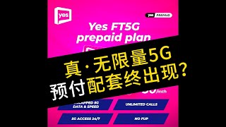 Yes FT5G无限预付配套：RM30享受无限5G！无限数据、无限通话的完美组合？吃到饱 YesFT5G 5G网络 无限数据 高性价比 热点共享 无限通话 网络覆盖 用户体验 [upl. by Jorge529]