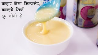 दूध से बनाइये बाज़ार जैसा मिल्कमेड  condensed milk recipe in hindi  cookingshooking [upl. by Asalocin36]