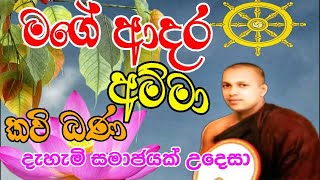 Amma kavi Bana 02 මගෙ ආදර අම්මා පූජ්‍ය මානකඳුරේ පඤ්ඤාසාර හිමි Makadure Pagnasara hamuduruwan [upl. by Vicki]