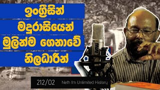 ඉංග්‍රීසීන් මදුරාසියෙන් ගෙනා නිලධාරින්  British ceylon  Neth Unlimited History 212  02 [upl. by Harrietta]