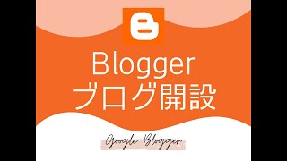 Bloggerでブログを開設する手順｜ブログ始めるならグーグルブロガーがオススメ｜無料でブログ収益化 [upl. by Arbmik767]