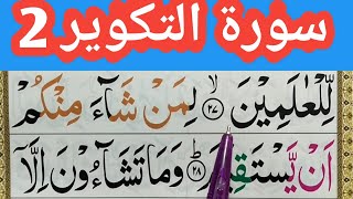 Surah AtTakwir  Learn surat at takwir full HD arabic text Quran For Kids  Surah Takwir In Quran [upl. by Atekram682]