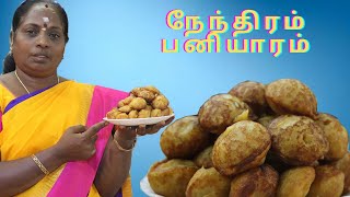 வித்தியாசமான நேந்திரம் பனியாரம் NENTHIRAM PANIYARAMAMMA SAMAYAL [upl. by Cheng]