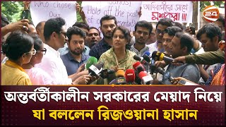 অন্তর্বর্তীকালীন সরকারের মেয়াদ নিয়ে যা বললেন সৈয়দা রিজওয়ানা হাসান  Rizwana Hasan  Channel 24 [upl. by Sivrat]