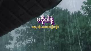 မငိုပါနဲ့ LyricsSaung Oo Hlaing [upl. by Engenia]