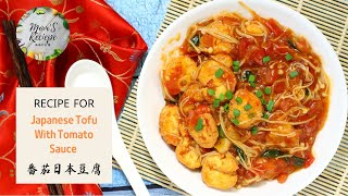 【家常菜】Japanese Tofu With Tomato Sauce 番茄日本豆腐 玉子豆腐  妈妈的食谱 [upl. by Miran]