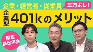 企業型確定拠出年金（401k・企業DC）とは｜節税メリットと導入方法をプライベートバンカーと税理士が解説！ [upl. by Mahan]