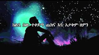 Teddy Afero Lemn Yhonለምን ይሆን lyrics [upl. by Suhpesoj]