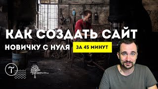 КАК СОЗДАТЬ САЙТ САМОМУ  💓 За 45 минут  Без знаний программирования ТильдаTilda [upl. by Mackey]