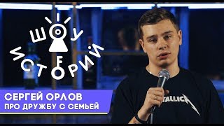 Сергей Орлов  Про дружбу с семьей Шоу Историй [upl. by Abott]