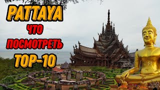 🌍 Достопримечательности Паттайя топ 10 🌍 Pattaya top 10 [upl. by Kinchen]