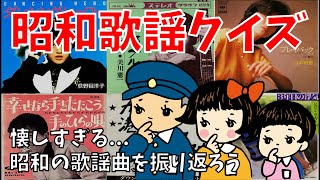 【昭和の歌当てクイズ】全10問！懐かしさを感じるスリーヒント連想問題【高齢者向け】 [upl. by Emilio]