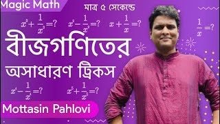 বীজগণিত এর ট্রিক্স Mottasin Pahlovi BUETian [upl. by Annmarie]