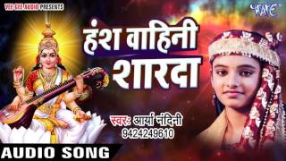 हंस वाहिनी शारदा भवानी  Hey Antaryami  Arya Nandani  Hindi Saraswati Bhajan [upl. by Litsyrk]