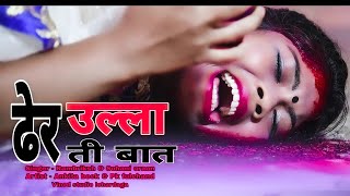 ढेर उल्ला ती बात मानी  NEW SAD KUDUKH VIDEO 2021  Singer Sohani oraon [upl. by Ilwain]