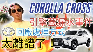 COROLLA CROSS 漏水回廠處理後續篇 TOYOTA 實在太離譜原廠太離譜了誇張啦 雨刷通風網 cc漏水 引擎蓋漏水 中部汽車 北斗營業所 Sienta カローラクロス [upl. by Nyar]