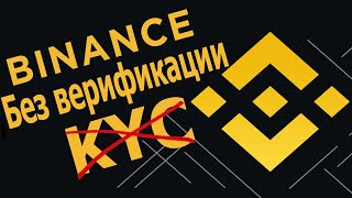 Binance без верификации [upl. by Kessel942]