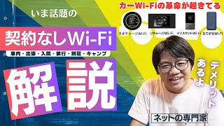 【契約なしWiFi】プロが教える契約不要の買い切り型 WiFiの欠点・デメリットはコレ！おすすめする人・しない人！ [upl. by Nyleikcaj]