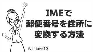 TIPS：IMEで郵便番号を住所に変換する方法 [upl. by Leihcim]