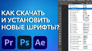 Как Скачать и Добавить Новые Шрифты для Adobe Photoshop Premiere Pro After Effects [upl. by Gorrian]