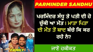 🔴 PARMINDER SANDHU BIOGRAPHY  FAMILY  HUSBAND  STRUGGLE  INTERVIEW  SONGS  DEATH [upl. by Aciret]