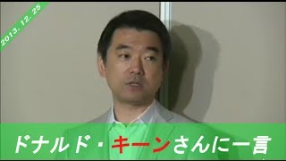 【文楽】ドナルド・キーンさんに一言【橋下徹】 [upl. by Eetnahs]