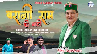 ब्रागी राम की नाटीLatest Phari Song 2023 By Mohan Singh Chauhan  Swar Samrat Music paharinati [upl. by Aiekahs]