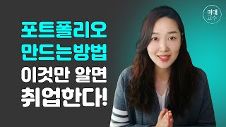 디자인 전공 디자이너 취준생 포트폴리오 만드는법 이것만 알면 취업한다 [upl. by Marceau]