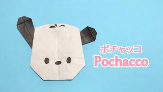 【折り紙】可愛い サンリオキャラクター ポチャッコの折り方 Origami Pochacco [upl. by Yesima]