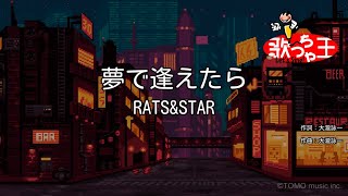 【カラオケ】夢で逢えたらRATSampSTAR [upl. by Aihsar65]