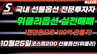 🔴야간 코스피200 선물옵션 위클리 실전매매 [upl. by Mihsah577]